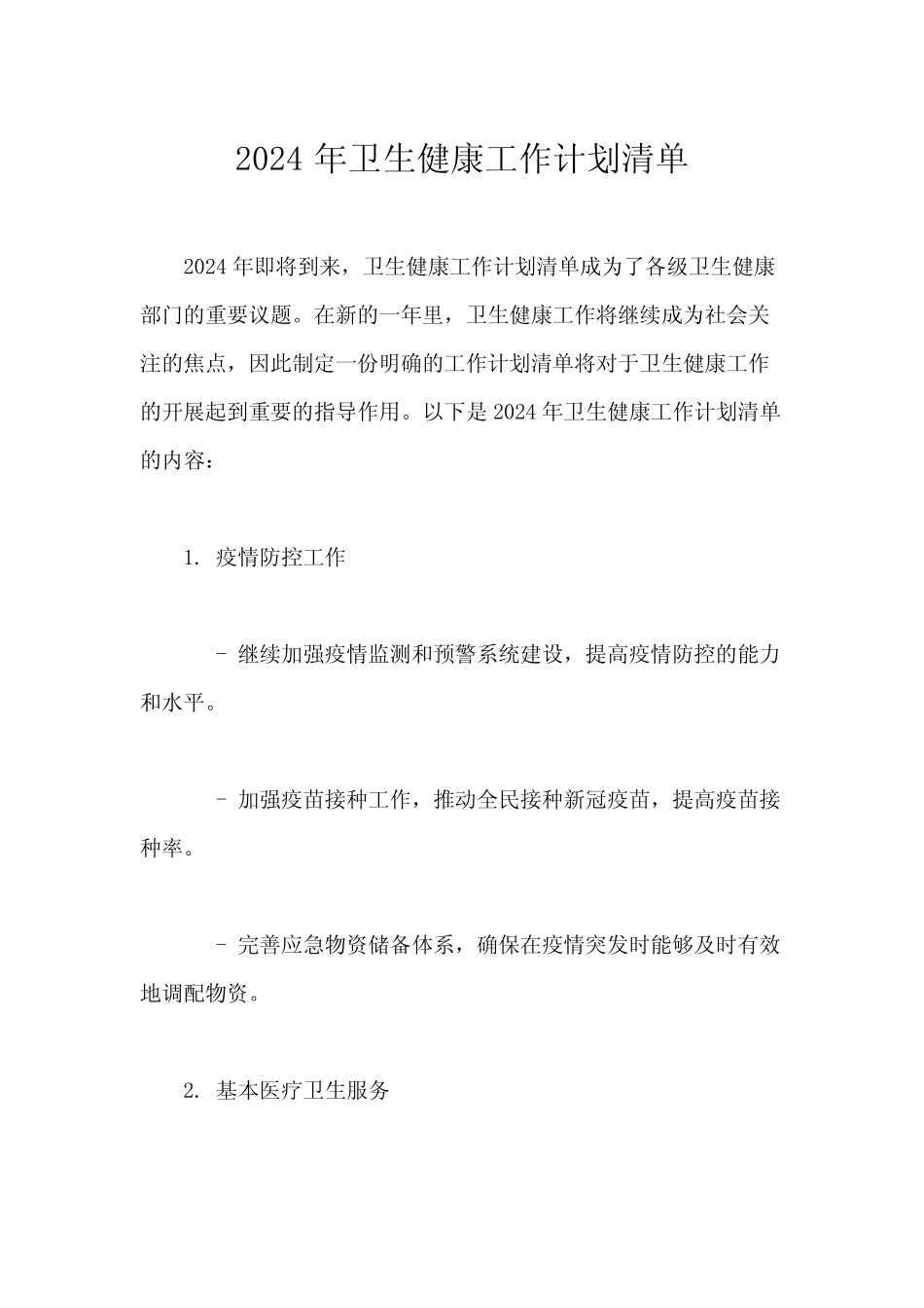 2024年卫生健康工作计划清单_第1页