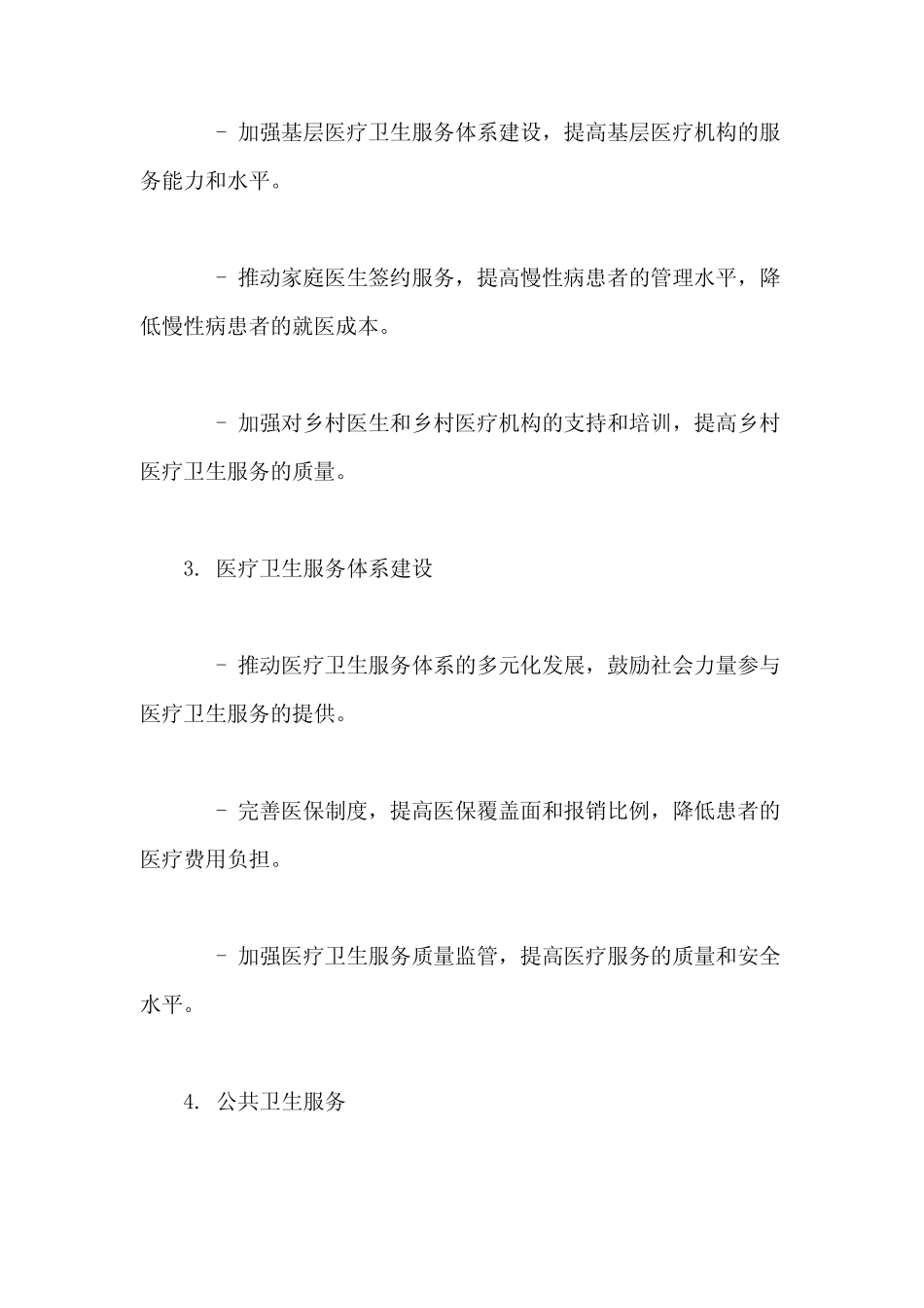2024年卫生健康工作计划清单_第2页
