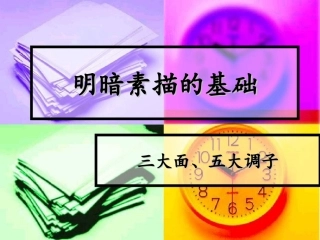 明暗素描的基础