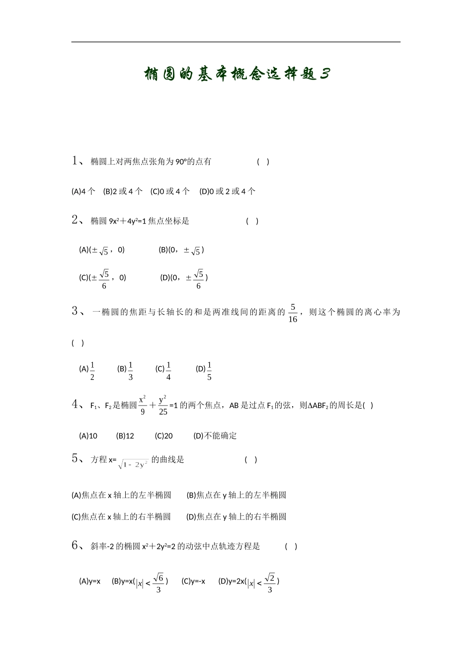 高中数学椭圆的基本概念选择题3_第1页