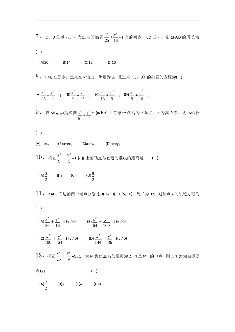 高中数学椭圆的基本概念选择题3_第2页