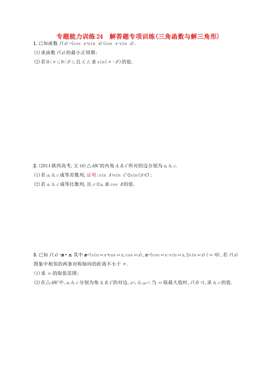 高优指导高考数学二轮复习 专题能力训练24 解答题专项训练 三角函数与解三角形 文-人教版高三全册数学试题_第1页