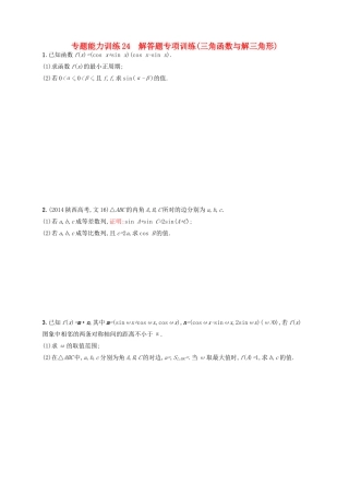 高优指导高考数学二轮复习 专题能力训练24 解答题专项训练 三角函数与解三角形 文-人教版高三全册数学试题