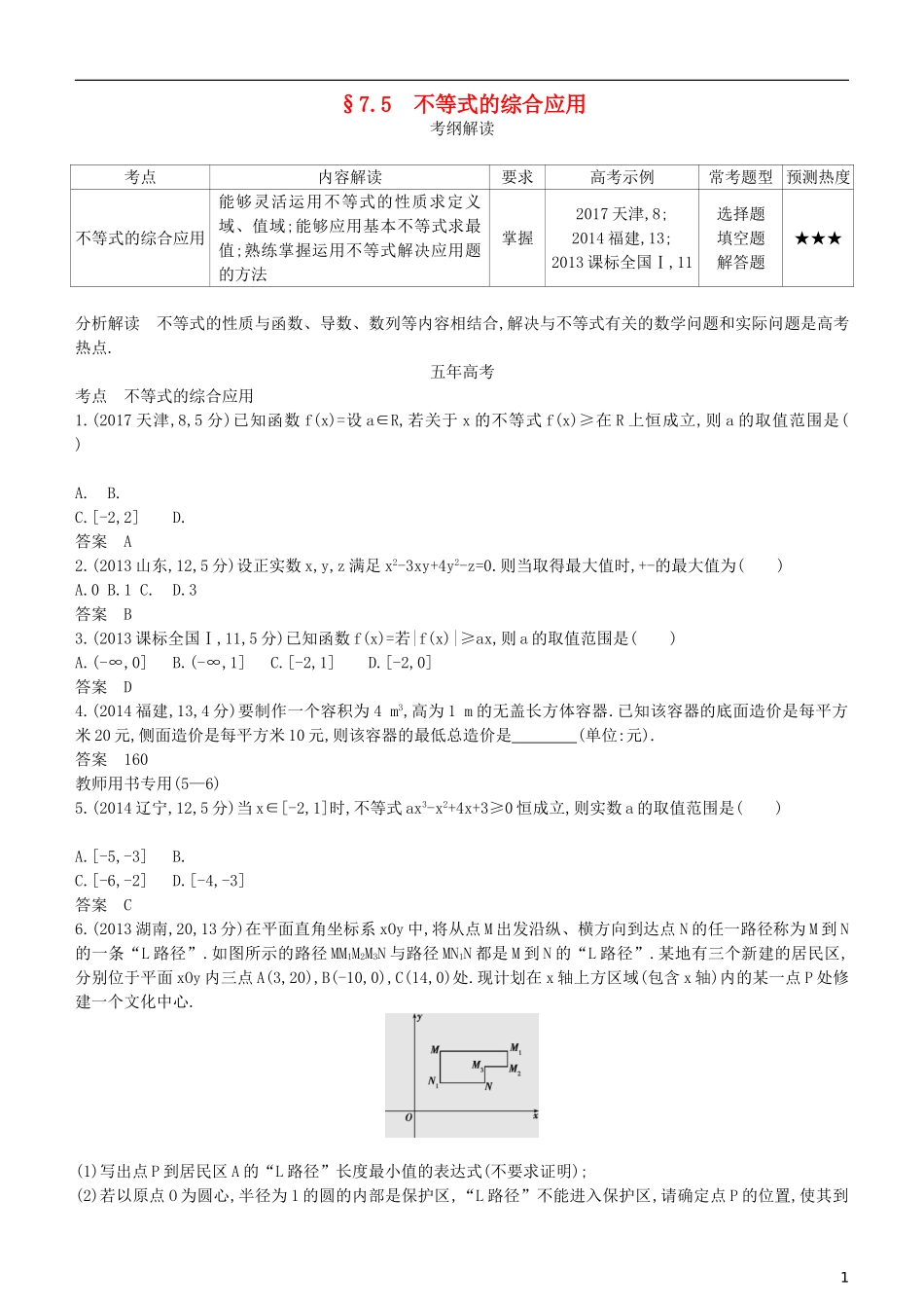 高考数学一轮复习 第七章 不等式 7.5 不等式的综合应用练习 理-人教版高三全册数学试题_第1页