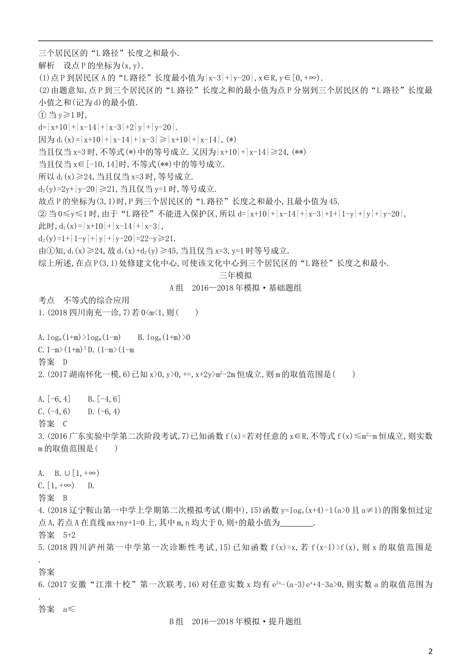 高考数学一轮复习 第七章 不等式 7.5 不等式的综合应用练习 理-人教版高三全册数学试题_第2页