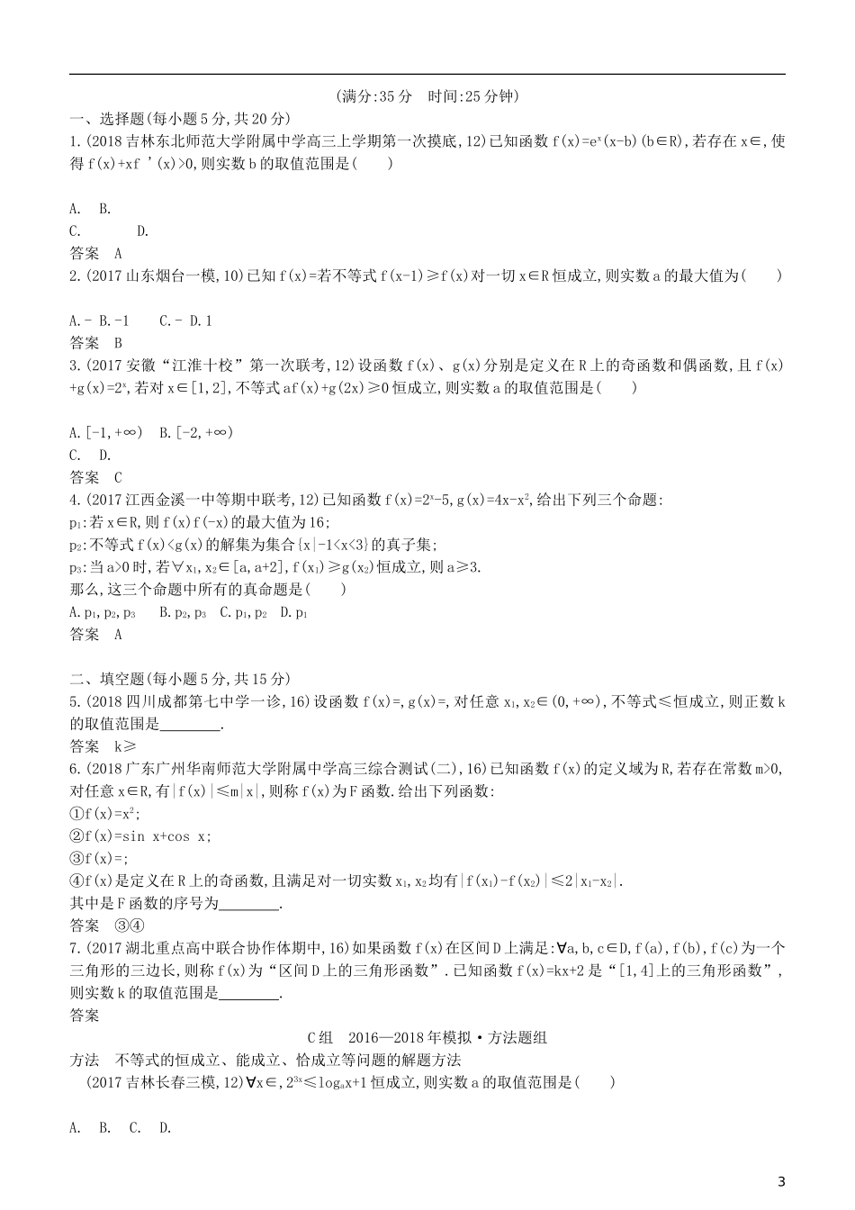 高考数学一轮复习 第七章 不等式 7.5 不等式的综合应用练习 理-人教版高三全册数学试题_第3页