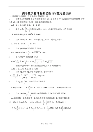 高考数学复习 指数函数与对数专题训练