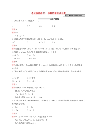 高优指导高考数学一轮复习 第三章 导数及其应用 13 导数的概念及运算考点规范练 文 北师大版-北师大版高三全册数学试题