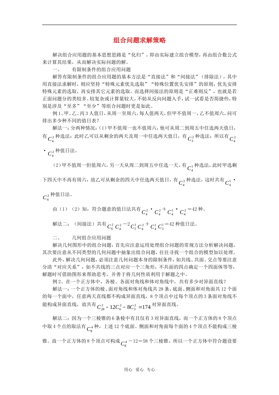 高考数学复习点拨 组合问题求解策略_第1页