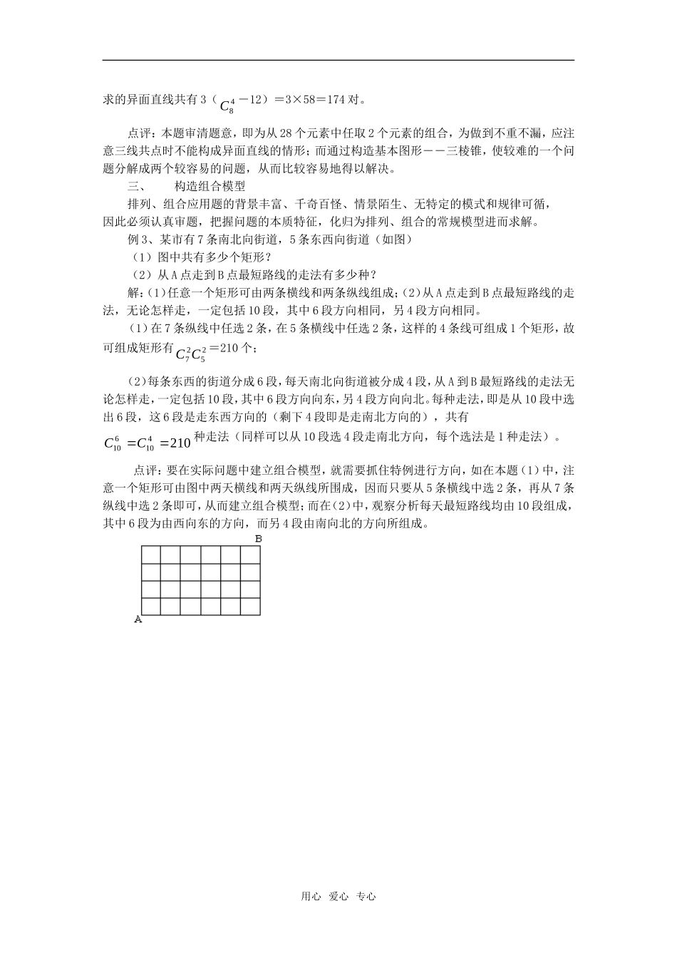 高考数学复习点拨 组合问题求解策略_第2页