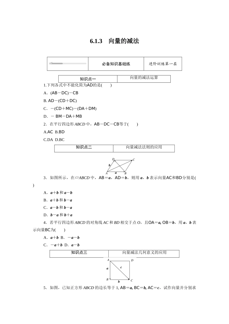 高中数学 第六章 平面向量初步 6.1平面向量及其线性运算 6.1.3 向量的减法知识基础练（含解析）新人教B版必修第二册-新人教B版高一必修第二册数学试题_第1页