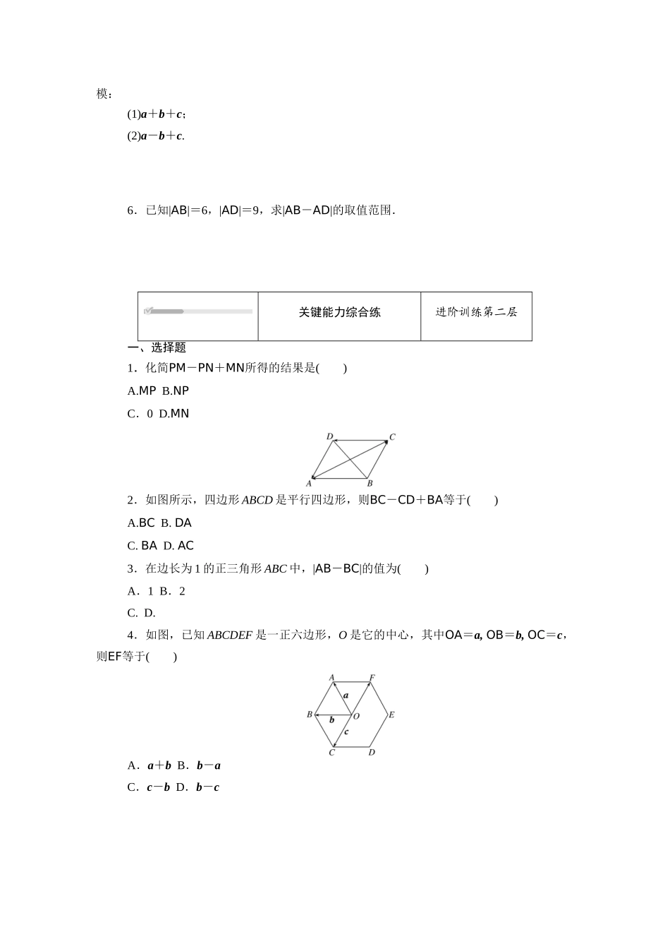 高中数学 第六章 平面向量初步 6.1平面向量及其线性运算 6.1.3 向量的减法知识基础练（含解析）新人教B版必修第二册-新人教B版高一必修第二册数学试题_第2页