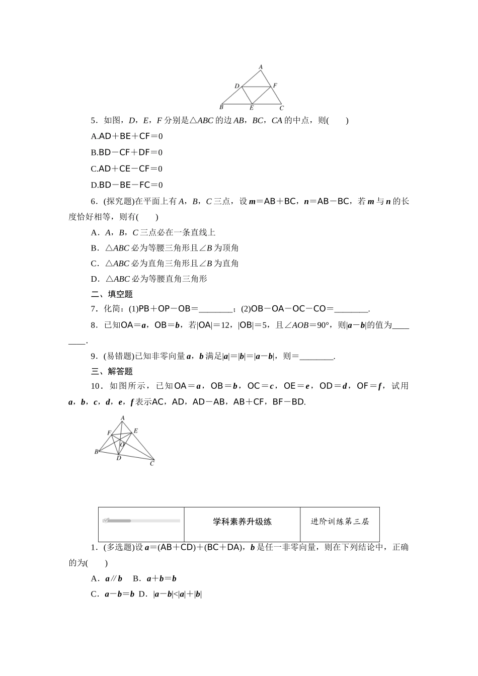 高中数学 第六章 平面向量初步 6.1平面向量及其线性运算 6.1.3 向量的减法知识基础练（含解析）新人教B版必修第二册-新人教B版高一必修第二册数学试题_第3页