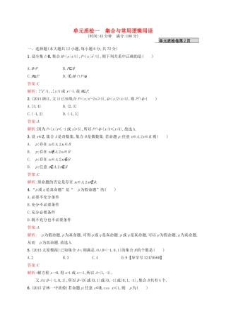 高优指导高考数学一轮复习 第一章 集合与常用逻辑用语单元质检 文 北师大版-北师大版高三全册数学试题