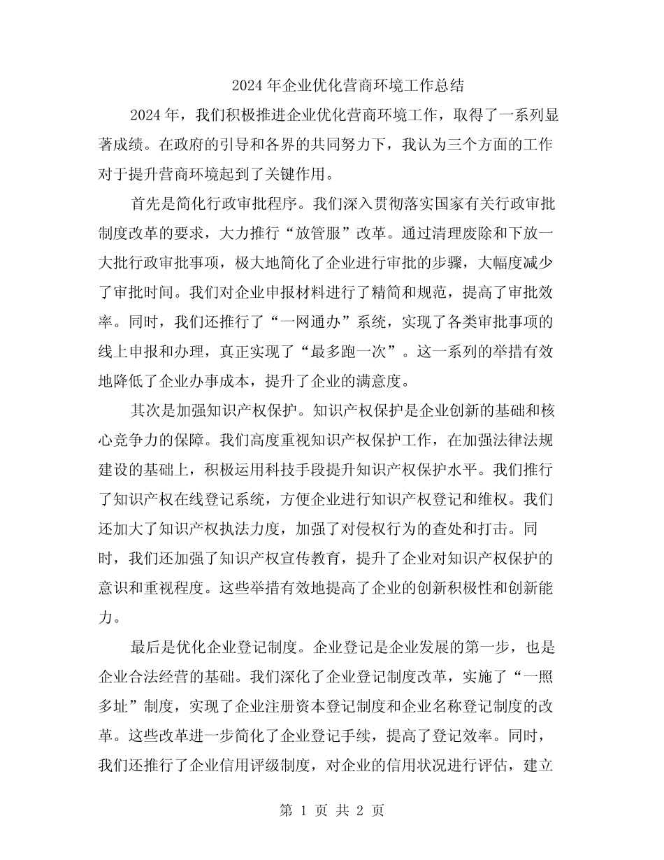 2024年企业优化营商环境工作总结 _第1页