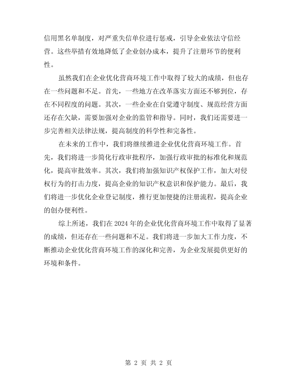 2024年企业优化营商环境工作总结 _第2页