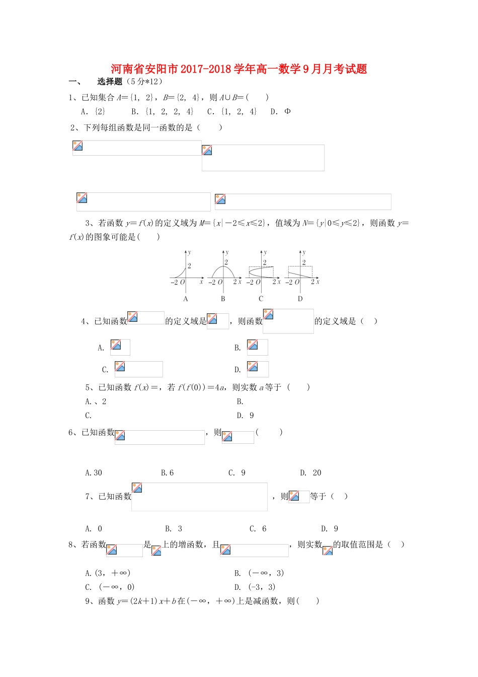 河南省安阳市高一数学9月月考试题-人教版高一全册数学试题_第1页