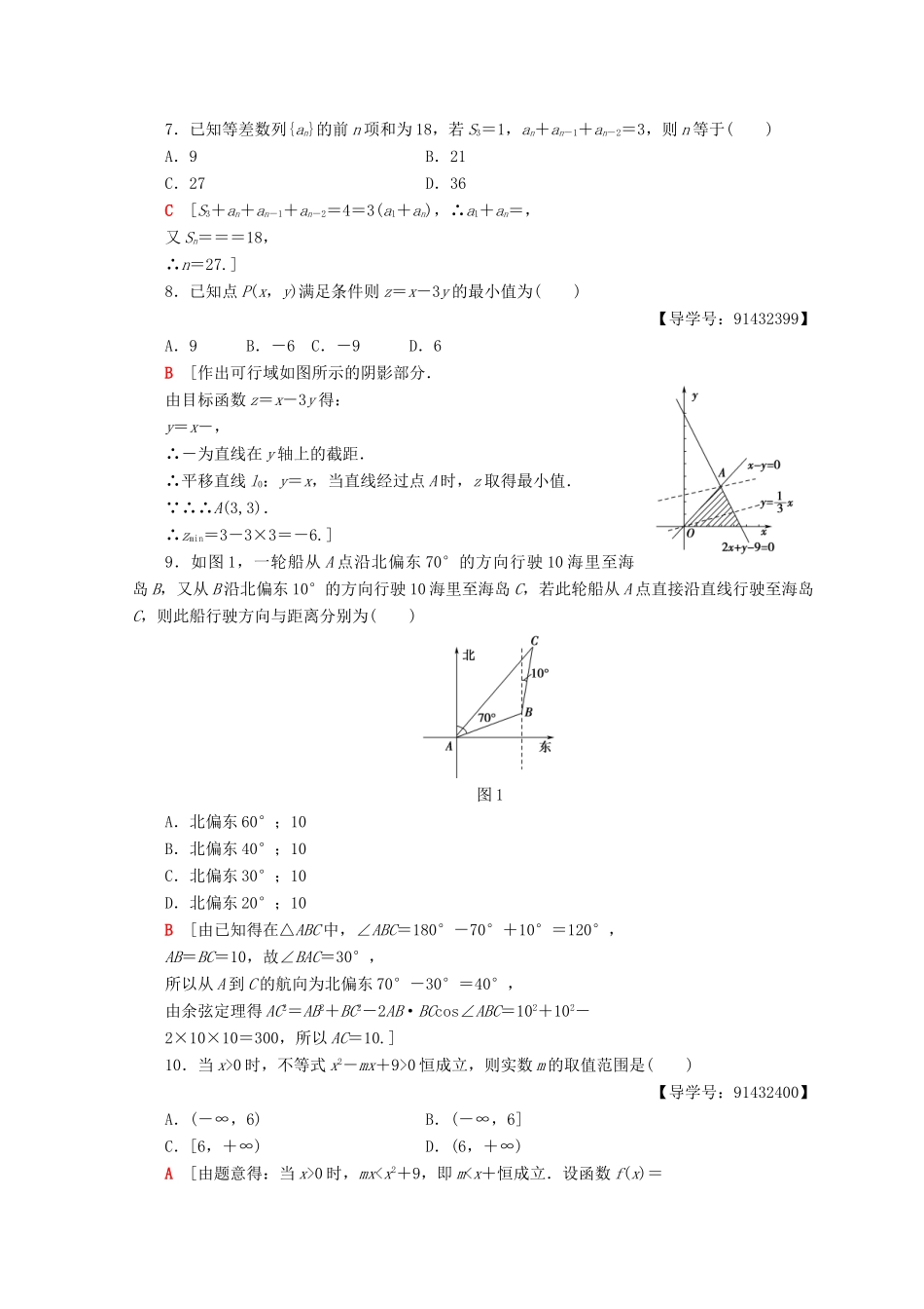 高中数学 模块综合测评（二）新人教A版必修5-新人教A版高一必修5数学试题_第2页