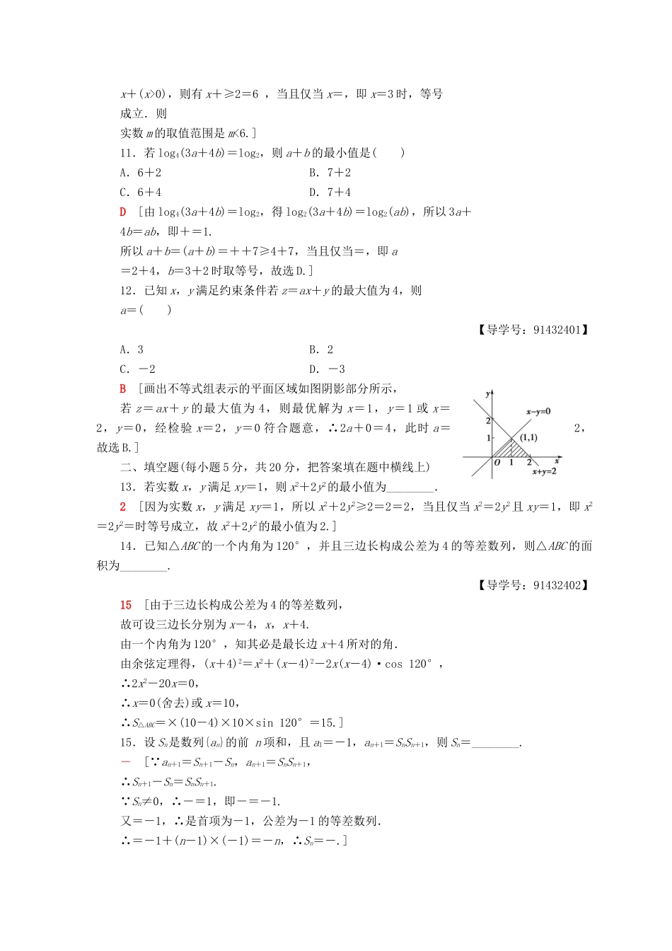 高中数学 模块综合测评（二）新人教A版必修5-新人教A版高一必修5数学试题_第3页