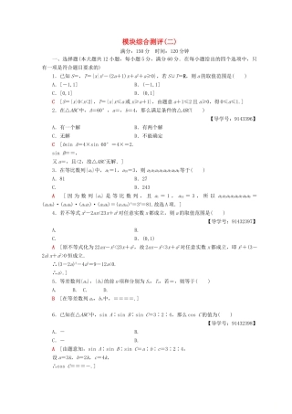 高中数学 模块综合测评（二）新人教A版必修5-新人教A版高一必修5数学试题