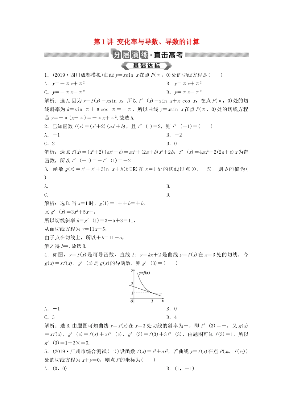 高考数学大一轮复习 第三章 导数及其应用 第1讲 变化率与导数、导数的计算分层演练 理（含解析）新人教A版-新人教A版高三全册数学试题_第1页