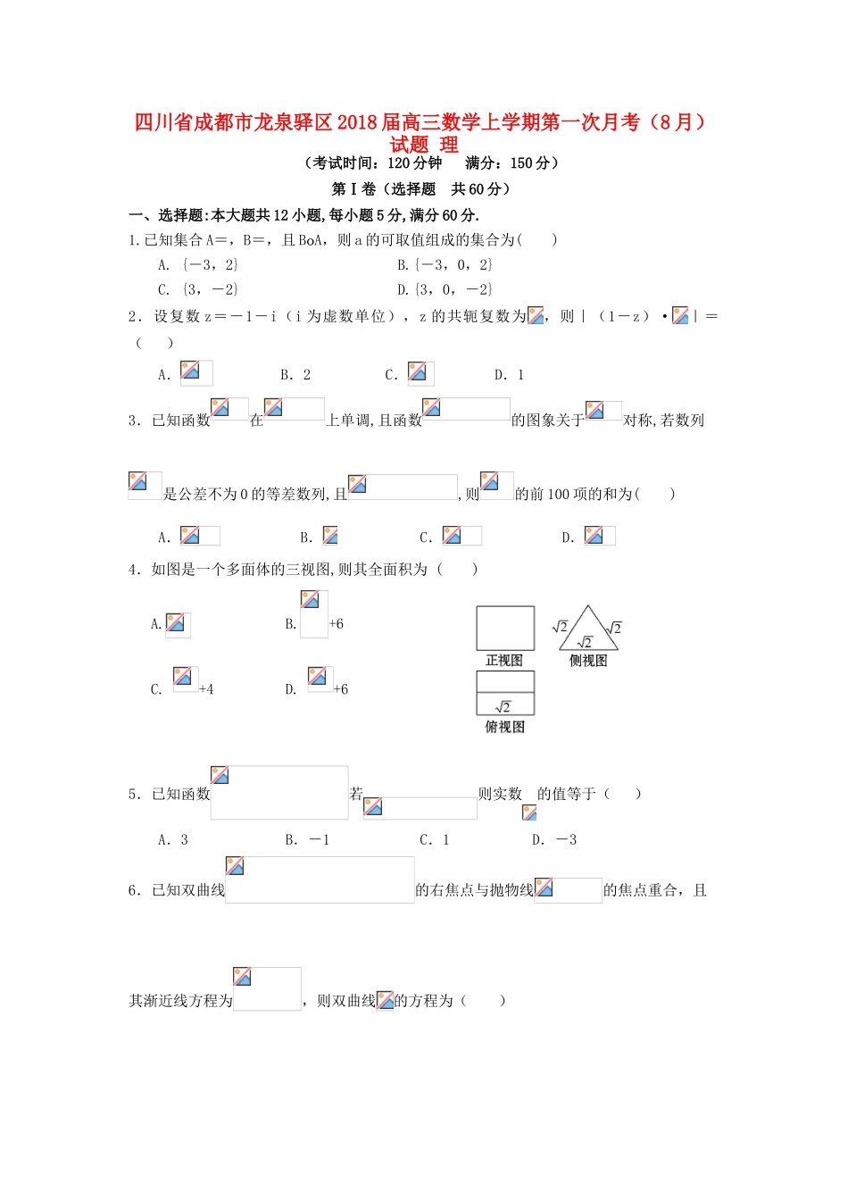 四川省成都市龙泉驿区高三数学上学期第一次月考（8月）试题 理-人教版高三全册数学试题_第1页