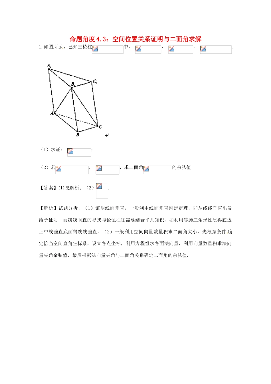 高考数学 命题角度4.3 空间位置关系证明与二面角求解大题狂练 理-人教版高三全册数学试题_第1页