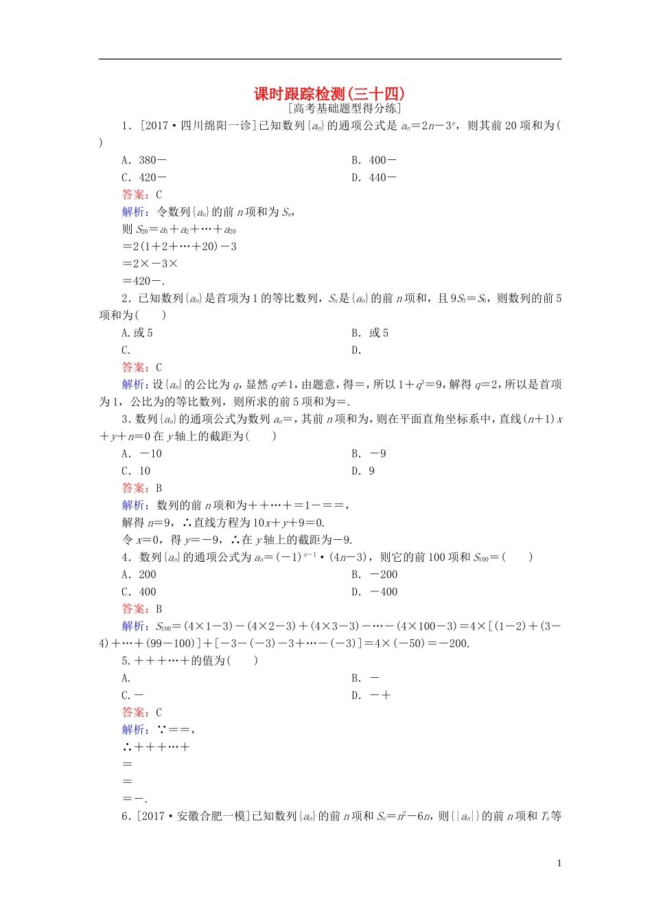 高考数学一轮复习 第六章 数列 课时跟踪检测34 理 新人教A版-新人教A版高三全册数学试题_第1页