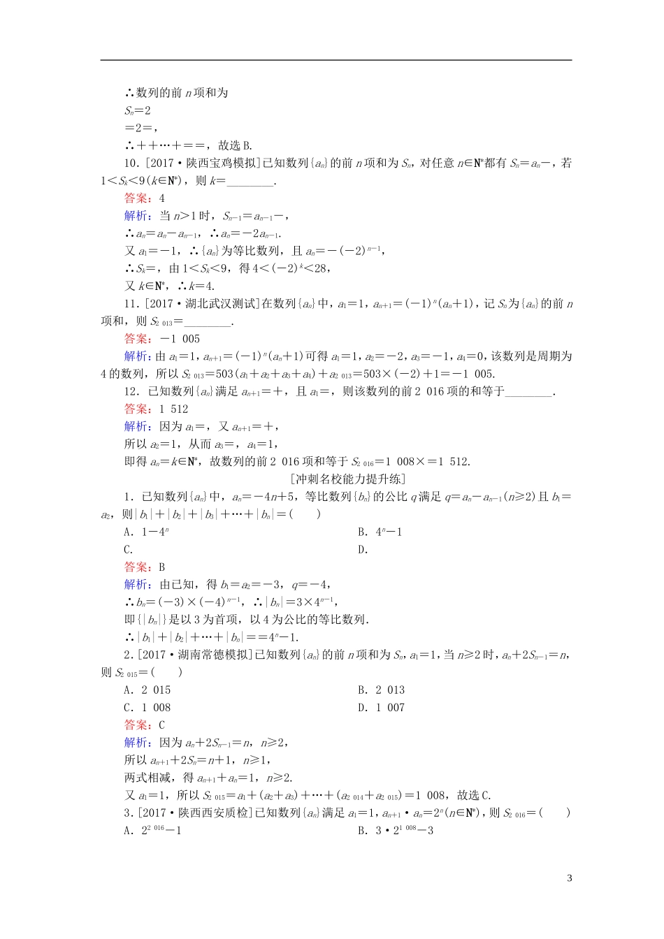 高考数学一轮复习 第六章 数列 课时跟踪检测34 理 新人教A版-新人教A版高三全册数学试题_第3页