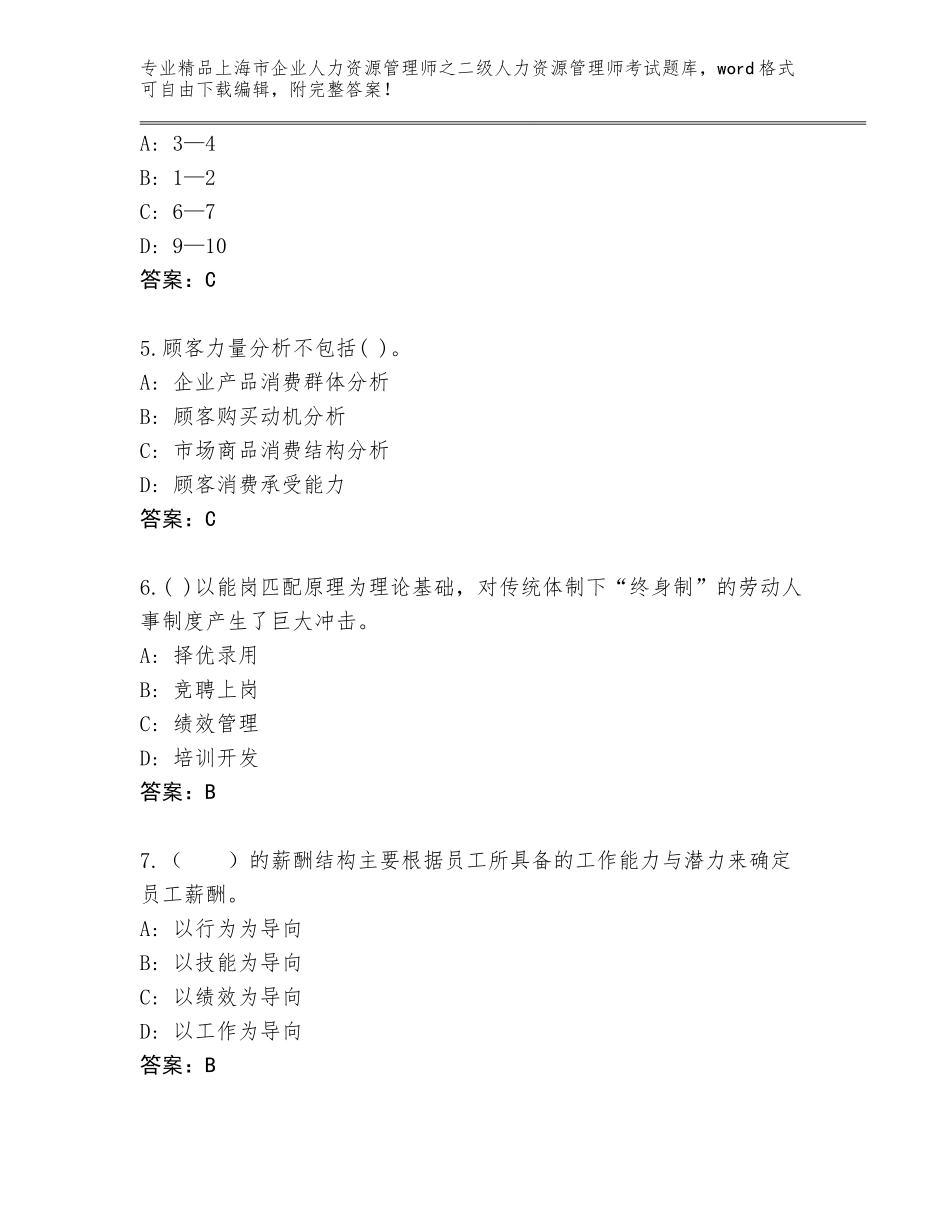 2024年上海市企业人力资源管理师之二级人力资源管理师考试精品题库a4版可打印_第2页