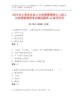 2024年上海市企业人力资源管理师之二级人力资源管理师考试精品题库a4版可打印