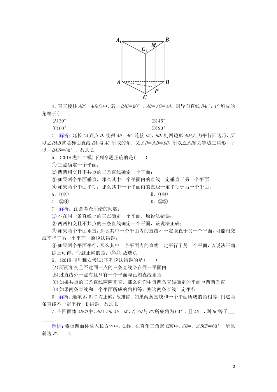 高考数学一轮复习 第七篇 立体几何与空间向量 第3节 空间点、直线、平面的位置关系课时作业 文（含解析）新人教A版-新人教A版高三全册数学试题_第2页