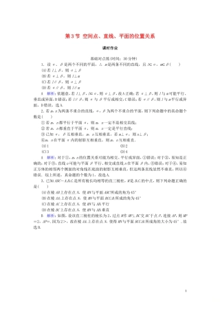 高考数学一轮复习 第七篇 立体几何与空间向量 第3节 空间点、直线、平面的位置关系课时作业 文（含解析）新人教A版-新人教A版高三全册数学试题