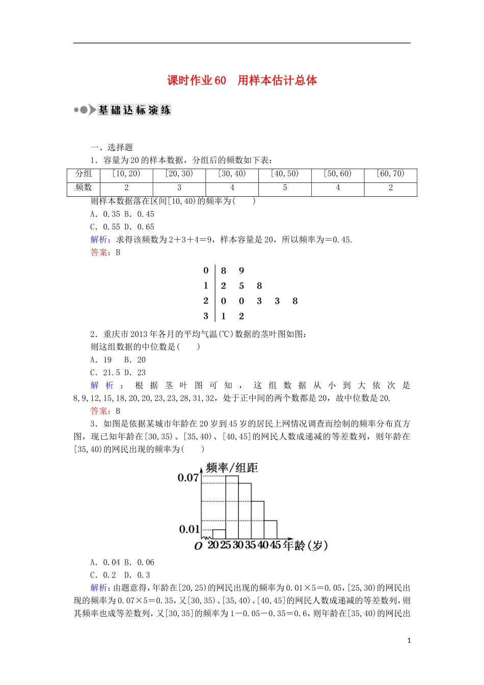 高考数学一轮复习 第九章 算法初步、统计、统计案例 课时作业60 用样本估计总体（含解析）文-人教版高三全册数学试题_第1页