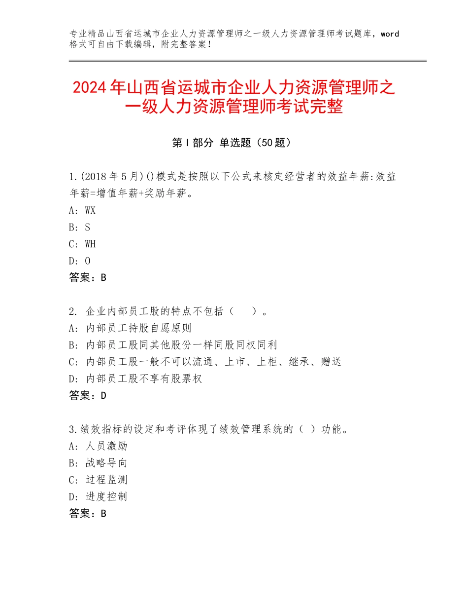 2024年山西省运城市企业人力资源管理师之一级人力资源管理师考试完整_第1页