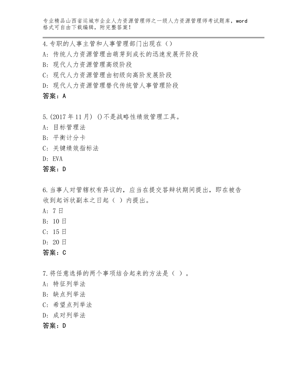 2024年山西省运城市企业人力资源管理师之一级人力资源管理师考试完整_第2页