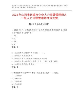 2024年山西省运城市企业人力资源管理师之一级人力资源管理师考试完整