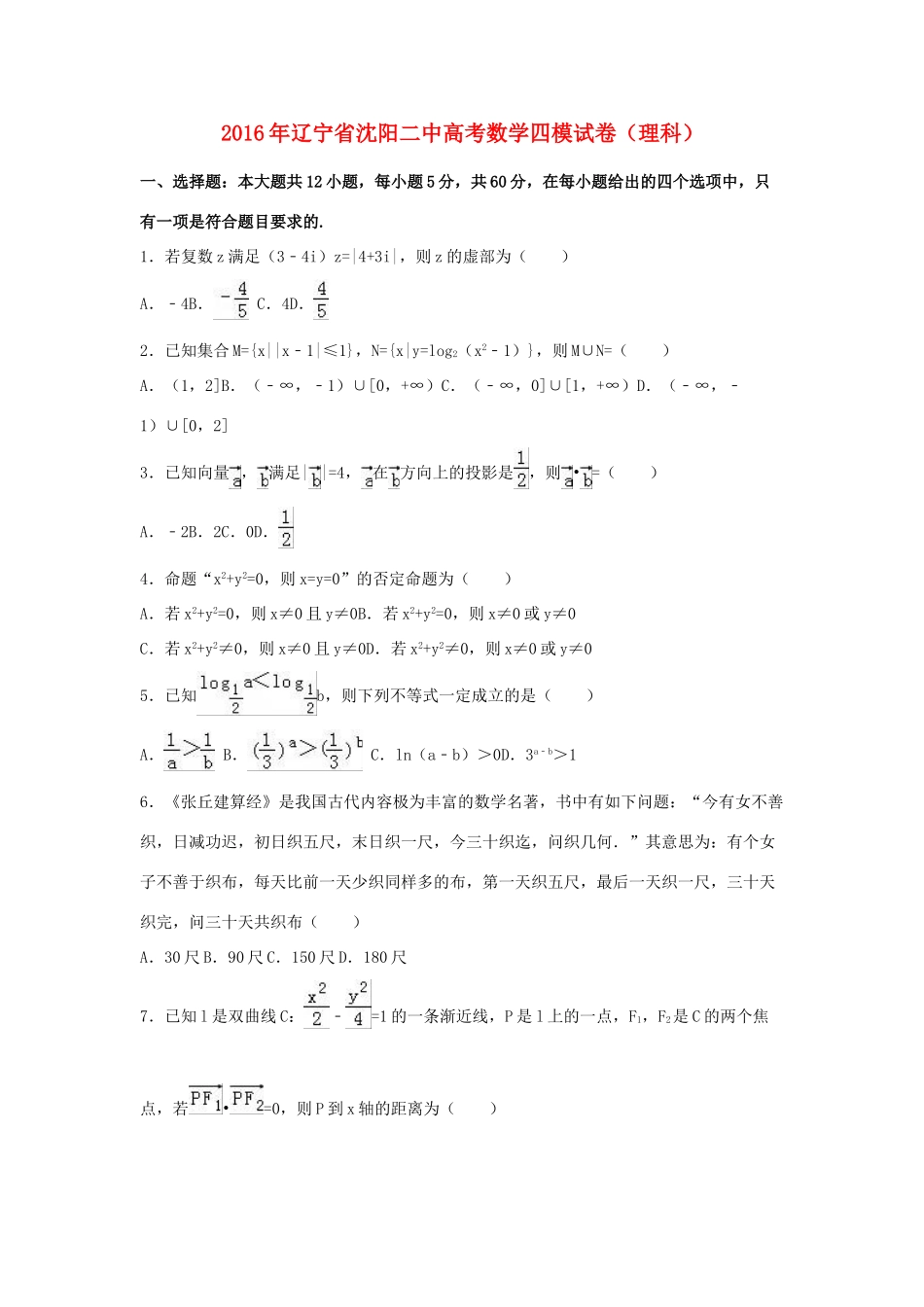 辽宁省沈阳二中高三数学四模试卷 理（含解析）-人教版高三全册数学试题_第1页