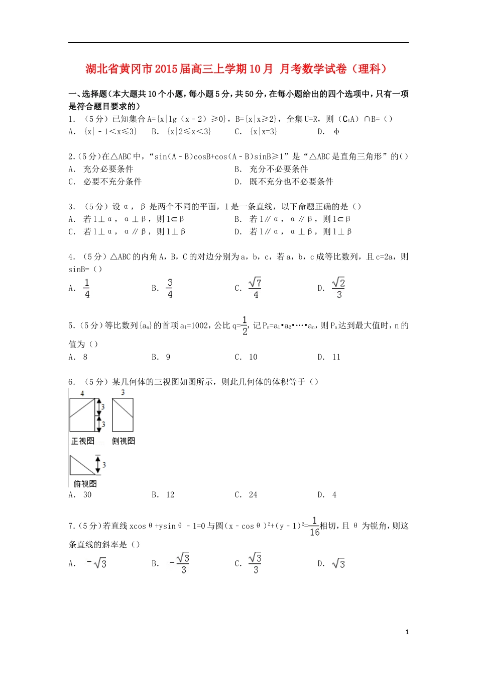 湖北省黄冈市高三数学上学期10月月考试卷 理（含解析）-人教版高三全册数学试题_第1页