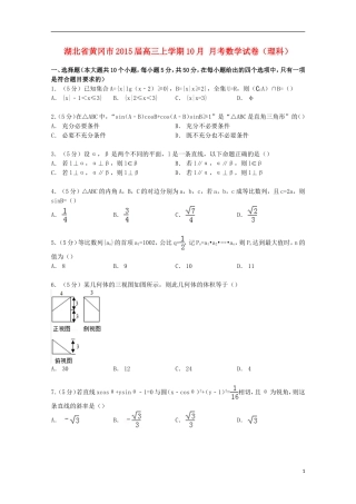 湖北省黄冈市高三数学上学期10月月考试卷 理（含解析）-人教版高三全册数学试题