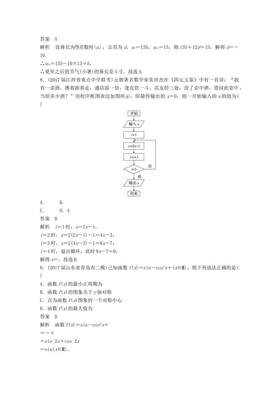 高考数学二轮复习（高考22题）124“80分”标准练4 文-人教版高三全册数学试题_第3页