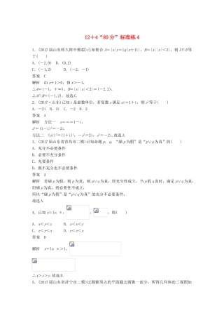 高考数学二轮复习（高考22题）124“80分”标准练4 文-人教版高三全册数学试题