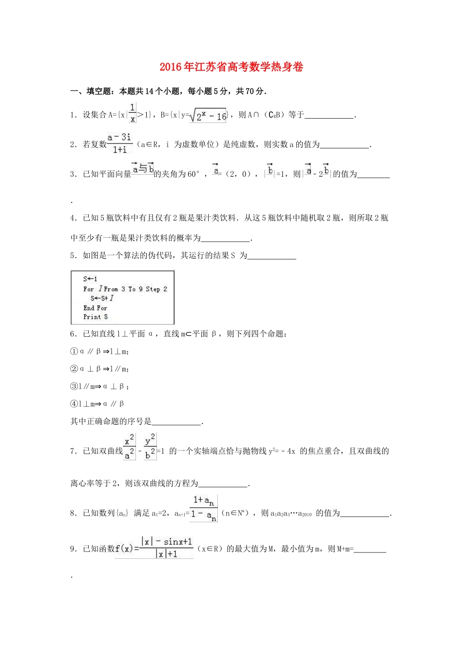 江苏省高三数学热身卷（含解析）-人教版高三全册数学试题_第1页