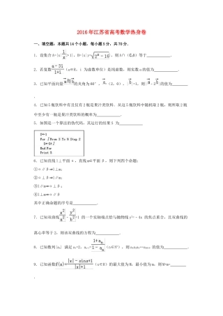 江苏省高三数学热身卷（含解析）-人教版高三全册数学试题