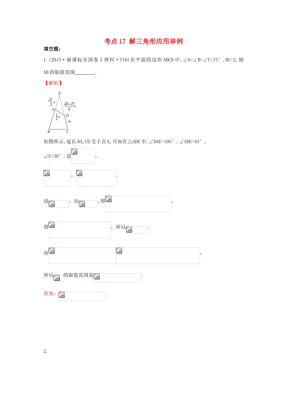 高中数学 考点17 解三角形应用举例（含高考试题）新人教A版-新人教A版高三全册数学试题_第1页