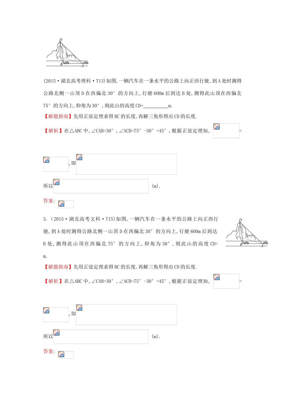 高中数学 考点17 解三角形应用举例（含高考试题）新人教A版-新人教A版高三全册数学试题_第2页