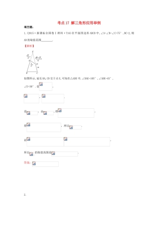 高中数学 考点17 解三角形应用举例（含高考试题）新人教A版-新人教A版高三全册数学试题
