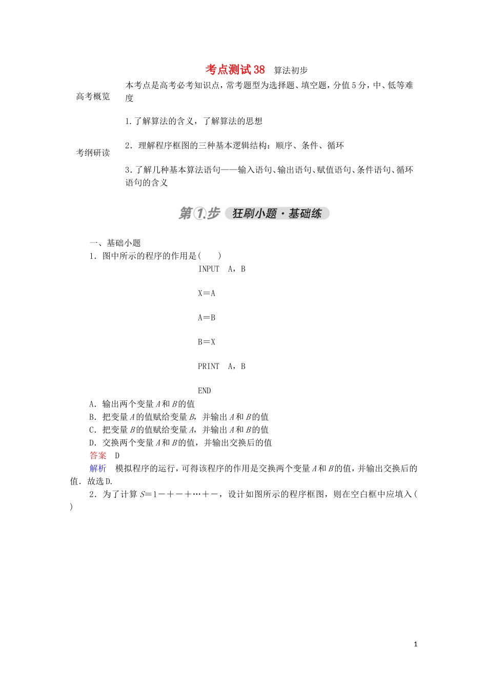 高考数学一轮复习 第一部分 考点通关练 第五章 不等式、推理与证明、算法初步与复数 考点测试38 算法初步（含解析）苏教版-苏教版高三全册数学试题_第1页