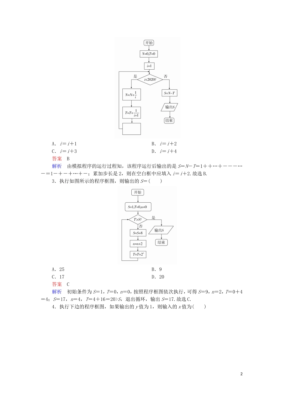 高考数学一轮复习 第一部分 考点通关练 第五章 不等式、推理与证明、算法初步与复数 考点测试38 算法初步（含解析）苏教版-苏教版高三全册数学试题_第2页