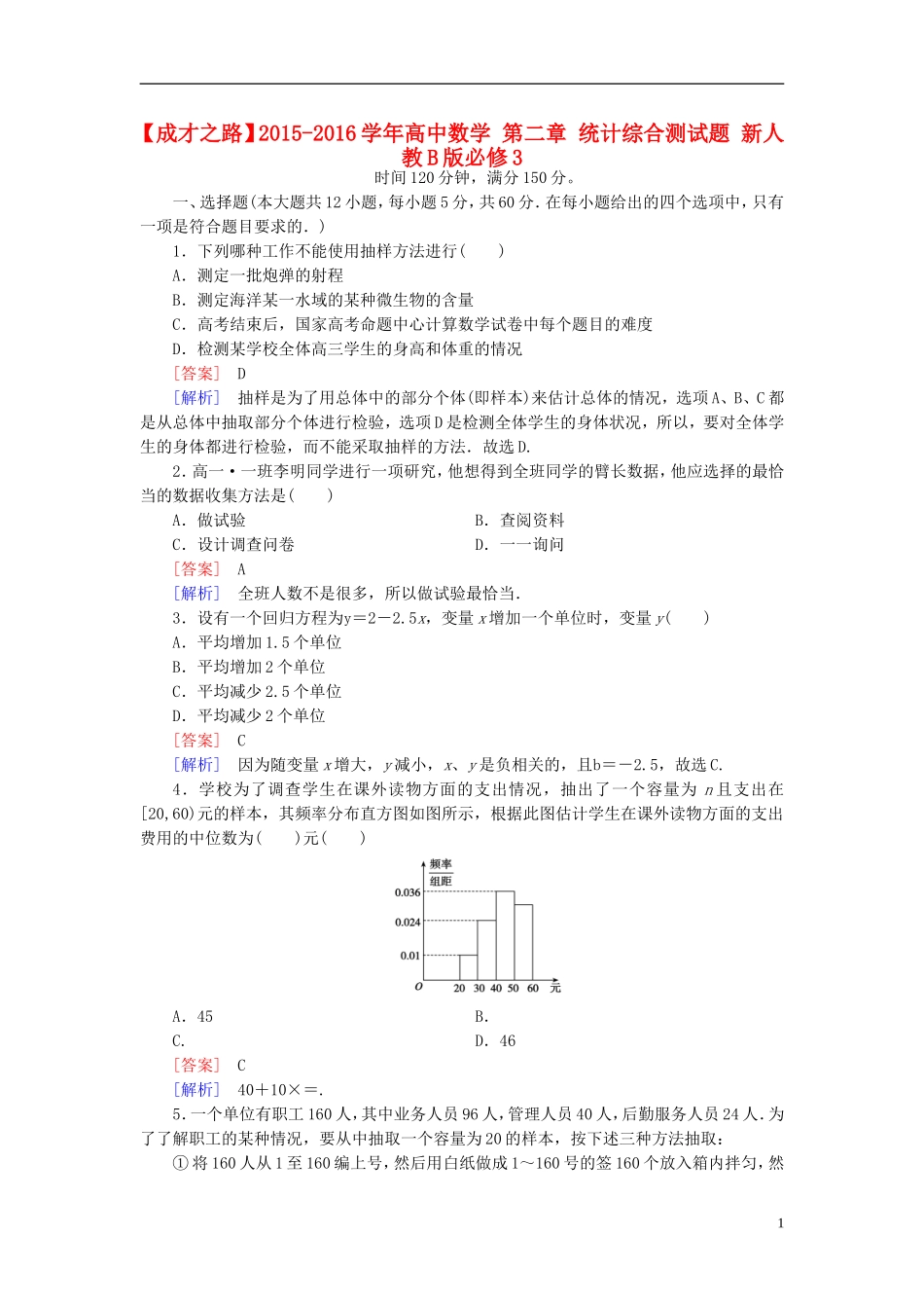 高中数学 第二章 统计综合测试题（含解析）新人教B版必修3-新人教B版高一必修3数学试题_第1页